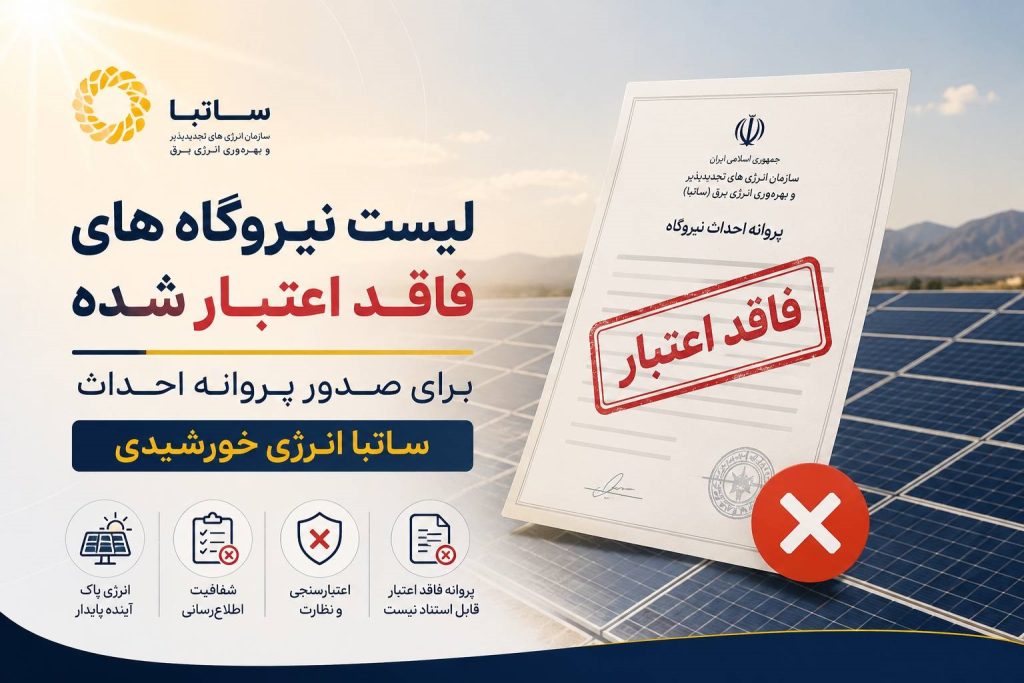 لیست نیروگاه های فاقد اعتبار شده قابل استفاده برای صدور پروانه احداث